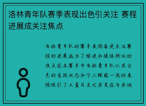 洛林青年队赛季表现出色引关注 赛程进展成关注焦点