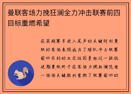 曼联客场力挽狂澜全力冲击联赛前四目标重燃希望