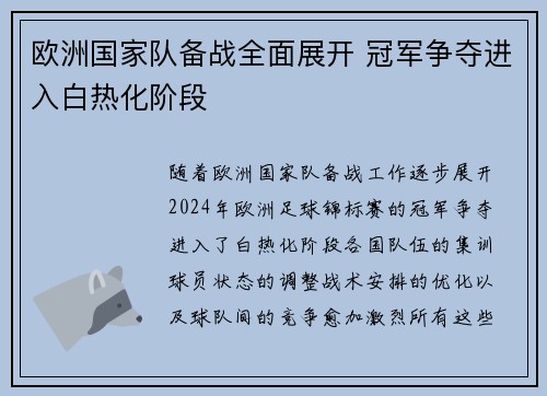 欧洲国家队备战全面展开 冠军争夺进入白热化阶段