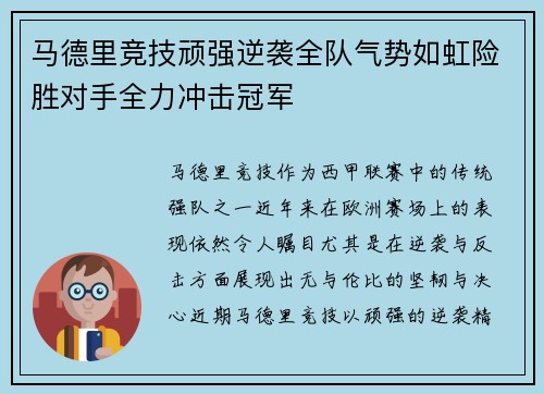 马德里竞技顽强逆袭全队气势如虹险胜对手全力冲击冠军