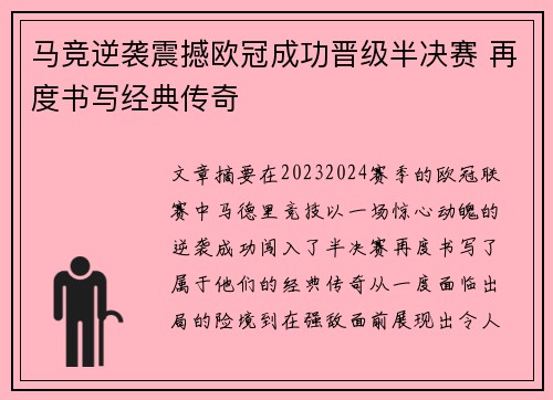 马竞逆袭震撼欧冠成功晋级半决赛 再度书写经典传奇