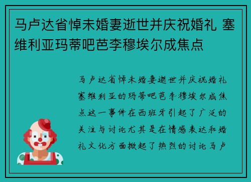 马卢达省悼未婚妻逝世并庆祝婚礼 塞维利亚玛蒂吧芭李穆埃尔成焦点