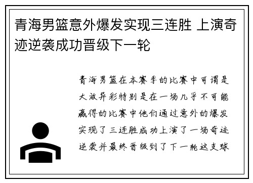 青海男篮意外爆发实现三连胜 上演奇迹逆袭成功晋级下一轮