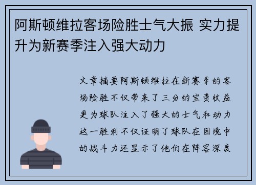 阿斯顿维拉客场险胜士气大振 实力提升为新赛季注入强大动力