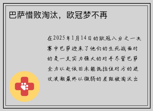 巴萨惜败淘汰，欧冠梦不再