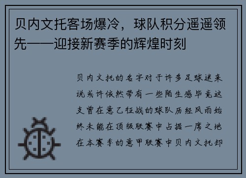 贝内文托客场爆冷，球队积分遥遥领先——迎接新赛季的辉煌时刻