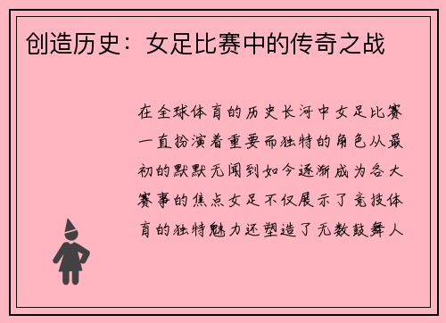 创造历史：女足比赛中的传奇之战