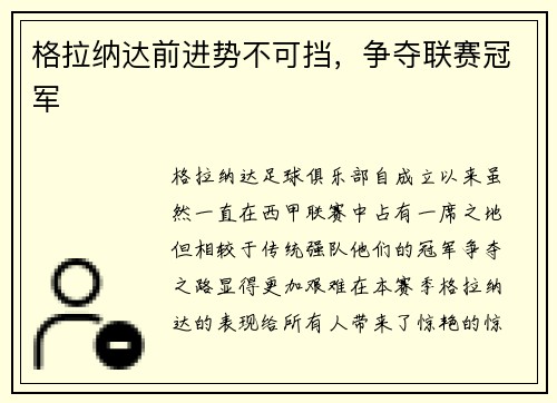 格拉纳达前进势不可挡，争夺联赛冠军