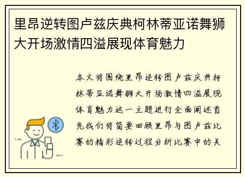 里昂逆转图卢兹庆典柯林蒂亚诺舞狮大开场激情四溢展现体育魅力