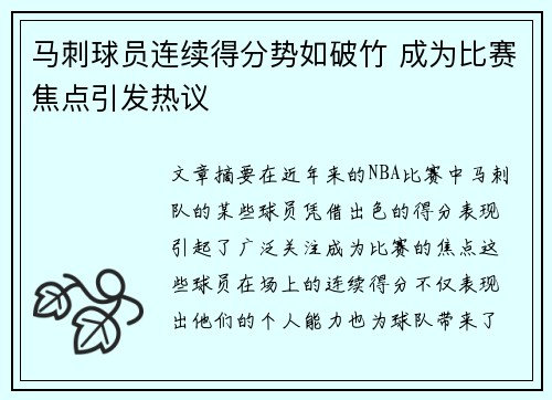 马刺球员连续得分势如破竹 成为比赛焦点引发热议