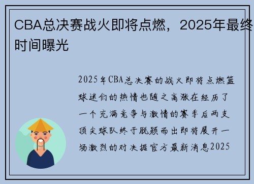 CBA总决赛战火即将点燃，2025年最终时间曝光