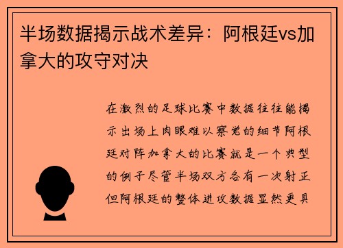 半场数据揭示战术差异：阿根廷vs加拿大的攻守对决