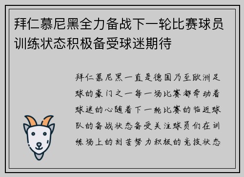 拜仁慕尼黑全力备战下一轮比赛球员训练状态积极备受球迷期待