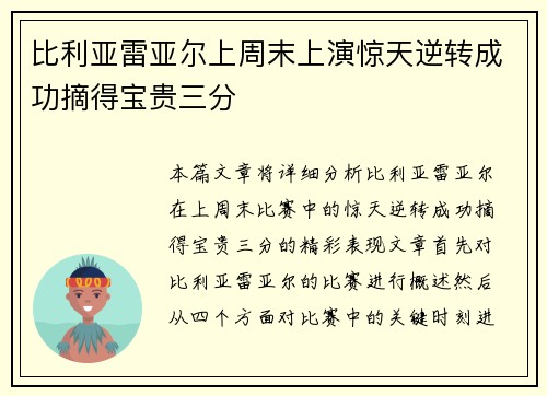 比利亚雷亚尔上周末上演惊天逆转成功摘得宝贵三分