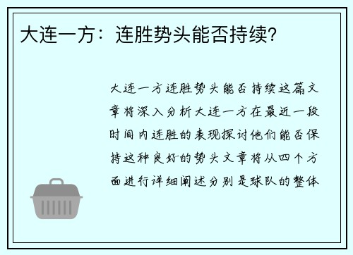 大连一方：连胜势头能否持续？