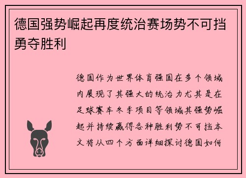 德国强势崛起再度统治赛场势不可挡勇夺胜利