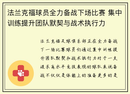 法兰克福球员全力备战下场比赛 集中训练提升团队默契与战术执行力