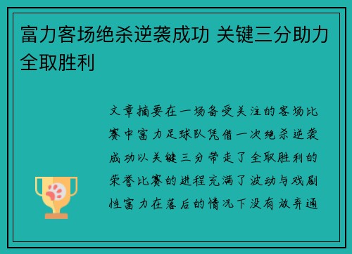 富力客场绝杀逆袭成功 关键三分助力全取胜利