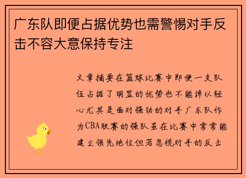 广东队即便占据优势也需警惕对手反击不容大意保持专注