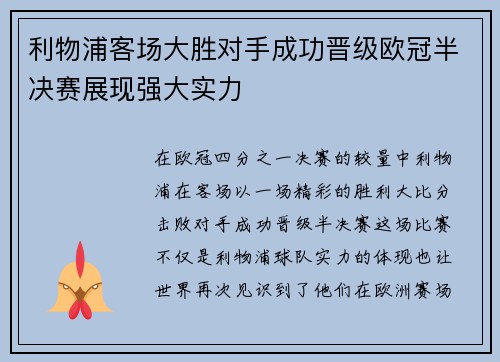 利物浦客场大胜对手成功晋级欧冠半决赛展现强大实力