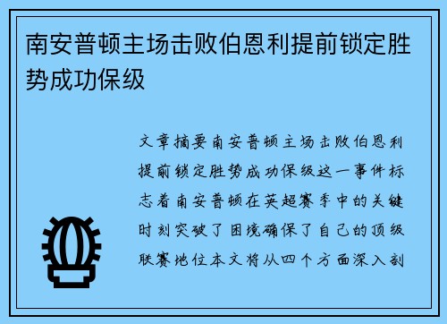 南安普顿主场击败伯恩利提前锁定胜势成功保级