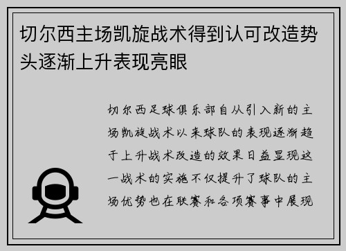 切尔西主场凯旋战术得到认可改造势头逐渐上升表现亮眼