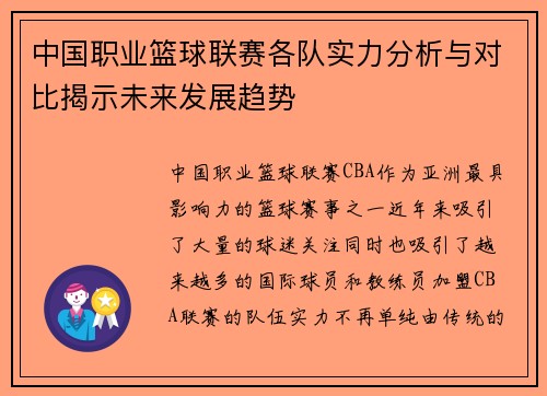 中国职业篮球联赛各队实力分析与对比揭示未来发展趋势