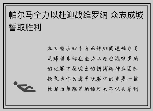 帕尔马全力以赴迎战维罗纳 众志成城誓取胜利