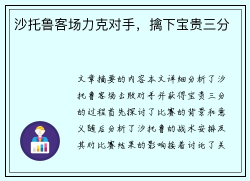 沙托鲁客场力克对手，擒下宝贵三分