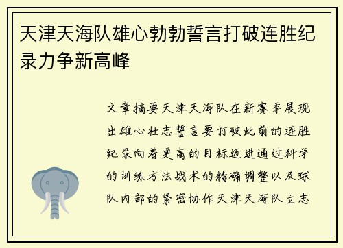 天津天海队雄心勃勃誓言打破连胜纪录力争新高峰