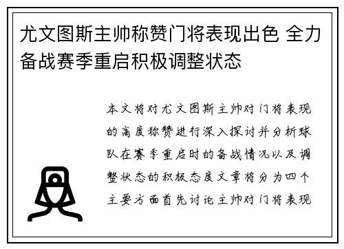 尤文图斯主帅称赞门将表现出色 全力备战赛季重启积极调整状态