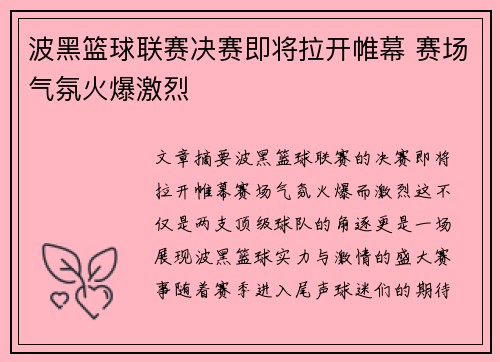 波黑篮球联赛决赛即将拉开帷幕 赛场气氛火爆激烈