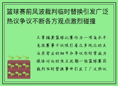 篮球赛前风波裁判临时替换引发广泛热议争议不断各方观点激烈碰撞