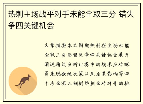 热刺主场战平对手未能全取三分 错失争四关键机会