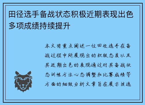 田径选手备战状态积极近期表现出色多项成绩持续提升