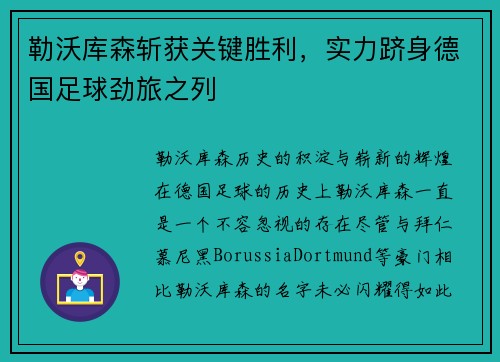 勒沃库森斩获关键胜利，实力跻身德国足球劲旅之列