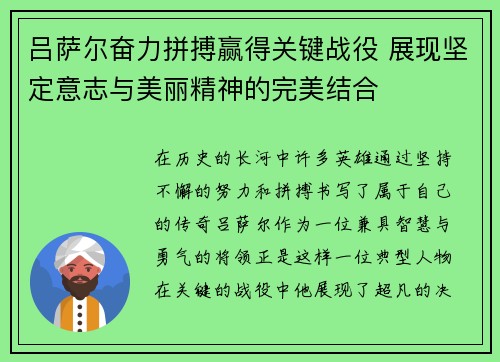 吕萨尔奋力拼搏赢得关键战役 展现坚定意志与美丽精神的完美结合