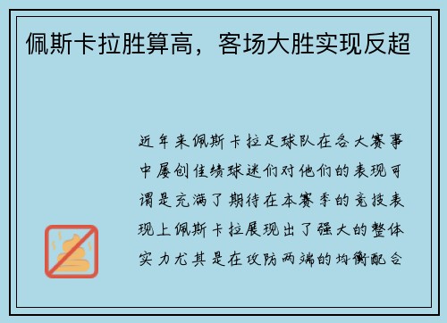 佩斯卡拉胜算高，客场大胜实现反超