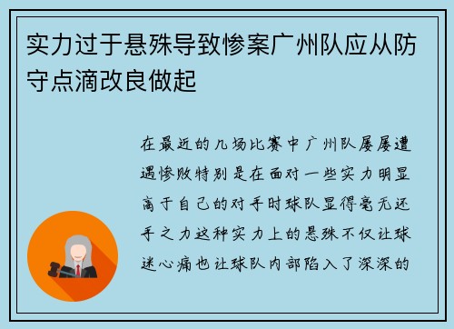 实力过于悬殊导致惨案广州队应从防守点滴改良做起