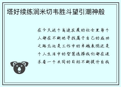 塔好续练润米切韦胜斗望引潮神般