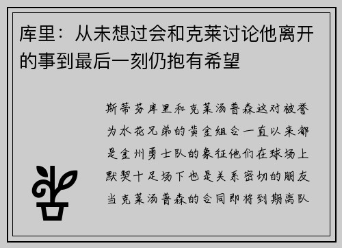 库里：从未想过会和克莱讨论他离开的事到最后一刻仍抱有希望