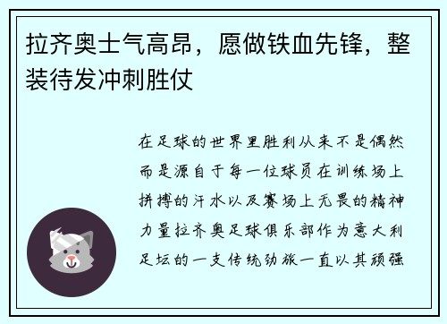 拉齐奥士气高昂，愿做铁血先锋，整装待发冲刺胜仗