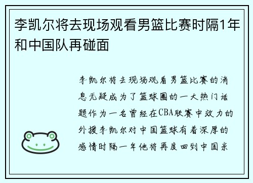 李凯尔将去现场观看男篮比赛时隔1年和中国队再碰面