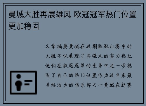 曼城大胜再展雄风 欧冠冠军热门位置更加稳固