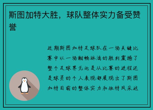 斯图加特大胜，球队整体实力备受赞誉