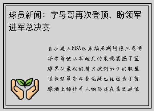 球员新闻：字母哥再次登顶，盼领军进军总决赛