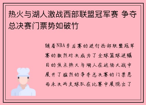 热火与湖人激战西部联盟冠军赛 争夺总决赛门票势如破竹