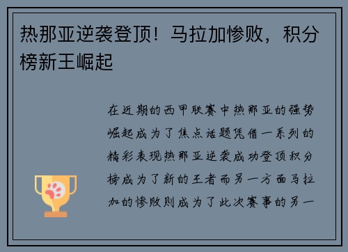 热那亚逆袭登顶！马拉加惨败，积分榜新王崛起