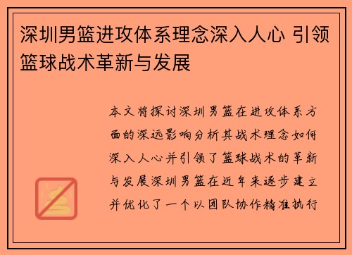 深圳男篮进攻体系理念深入人心 引领篮球战术革新与发展