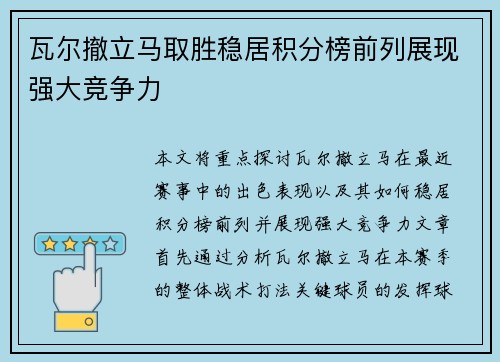 瓦尔撤立马取胜稳居积分榜前列展现强大竞争力